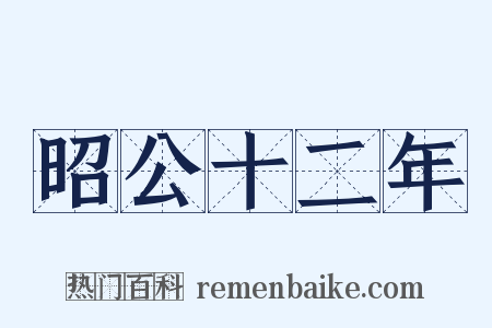 昭公十二年是什么意思的图片